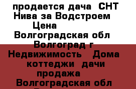 продается дача, СНТ Нива за Водстроем › Цена ­ 300 000 - Волгоградская обл., Волгоград г. Недвижимость » Дома, коттеджи, дачи продажа   . Волгоградская обл.,Волгоград г.